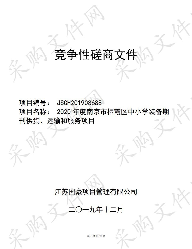 2020年度南京市栖霞区中小学装备期刊供货、运输和服务项目