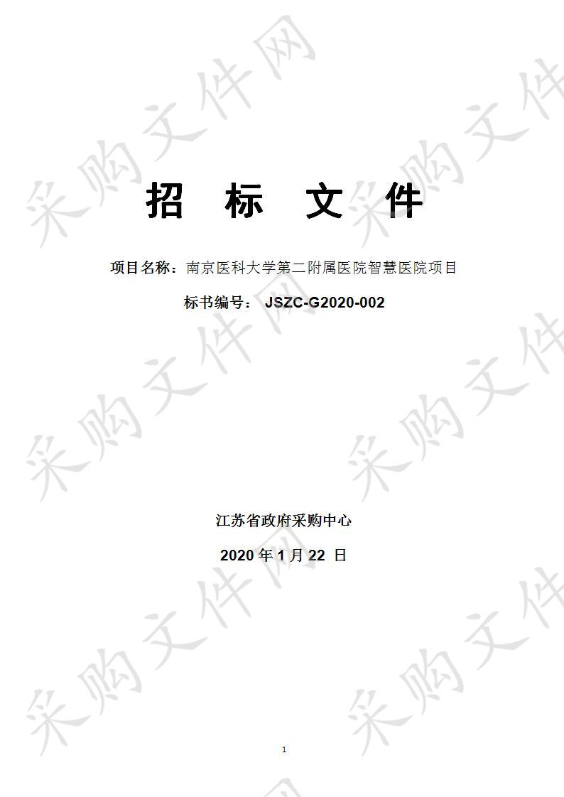 南京医科大学第二附属医院智慧医院项目