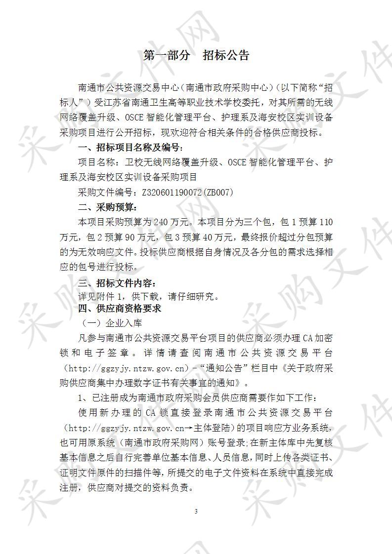 卫校无线网络覆盖升级、OSCE智能化管理平台、护理系及海安校区实训设备采购项目（包1）