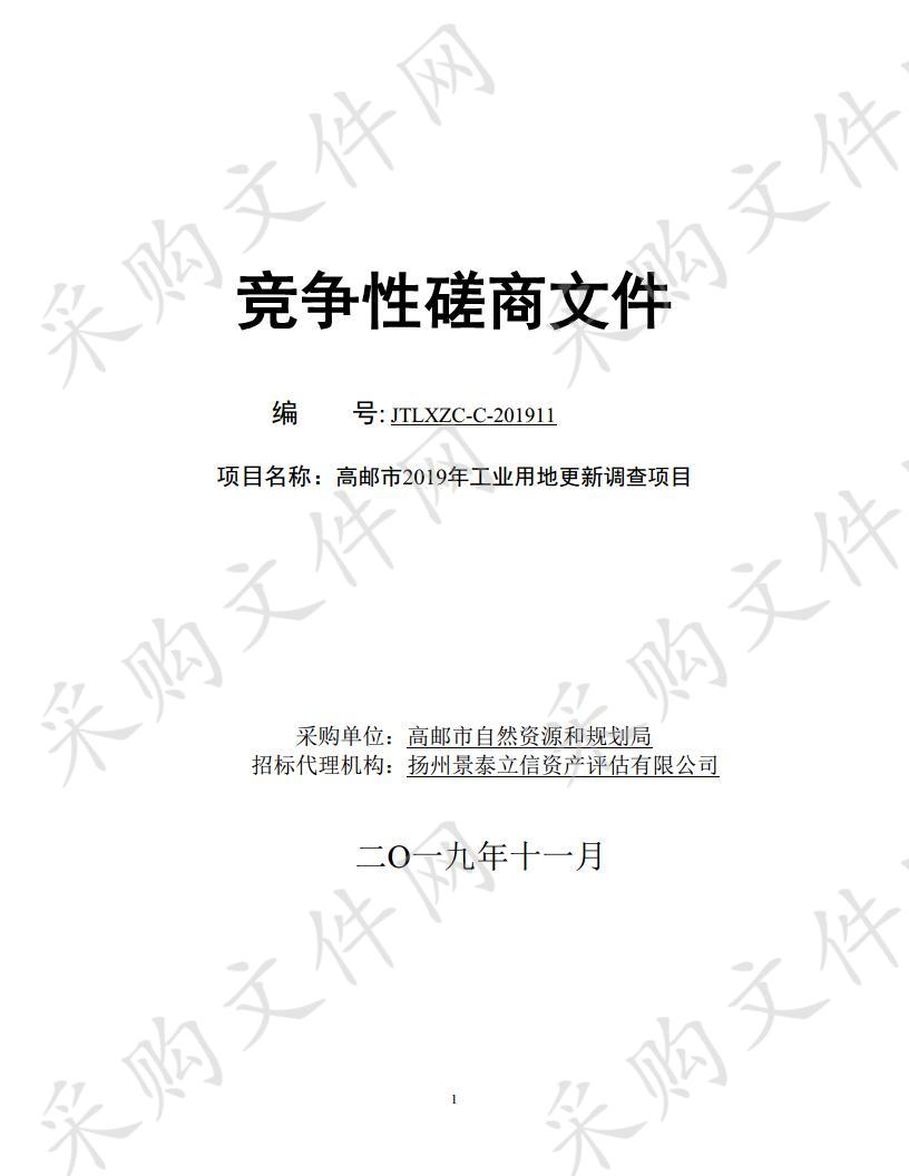 高邮市2019年工业用地更新调查项目