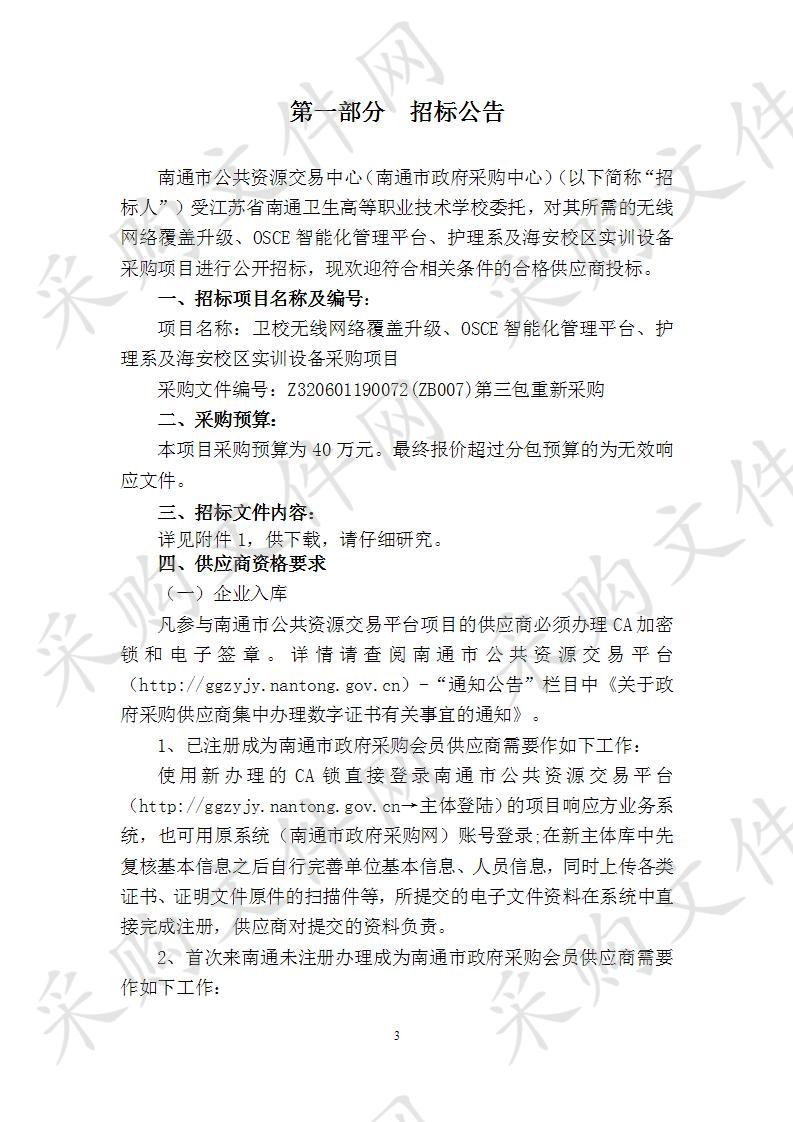 卫校无线网络覆盖升级、OSCE智能化管理平台、护理系及海安校区实训设备采购项目