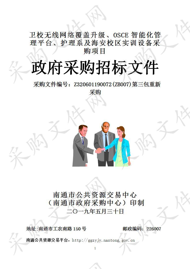 卫校无线网络覆盖升级、OSCE智能化管理平台、护理系及海安校区实训设备采购项目