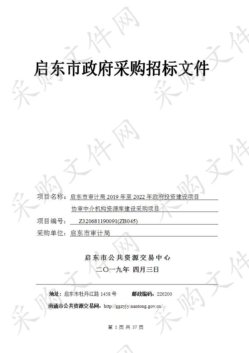 启东市审计局2019年至2022年政府投资建设项目协审中介机构资源库建设采购