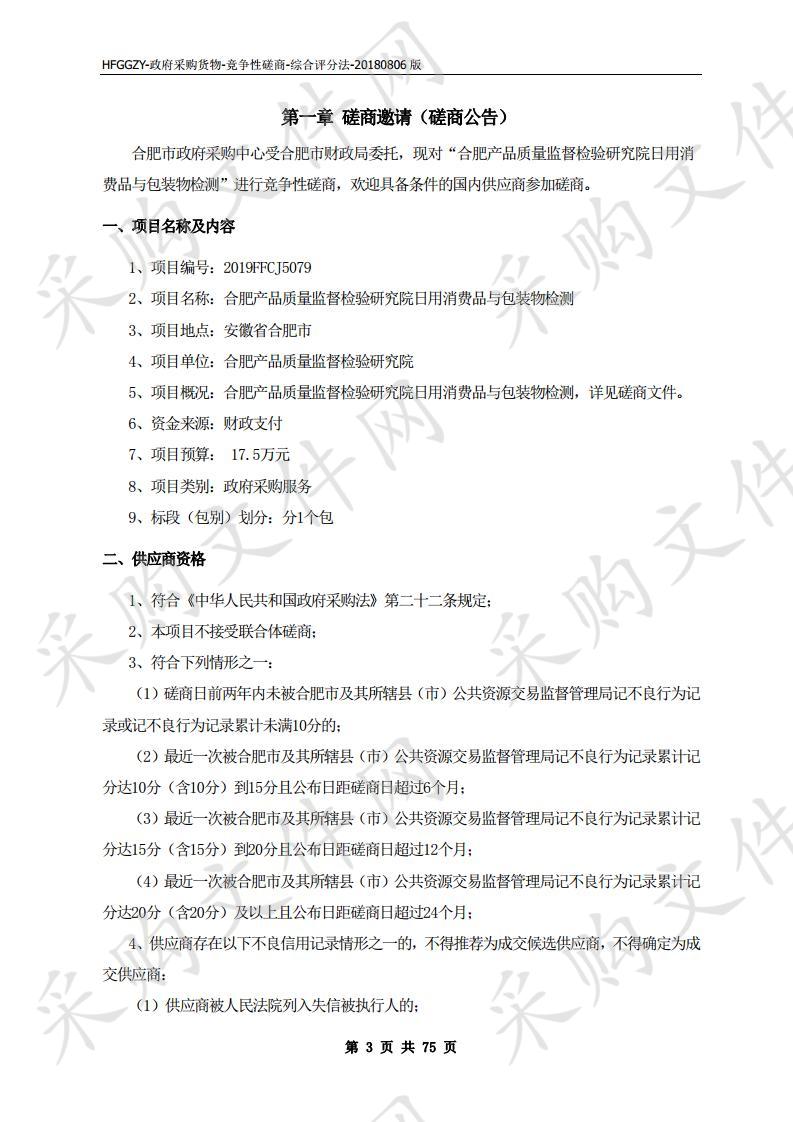 合肥产品质量监督检验研究院日用消费品与包装物检测项目 