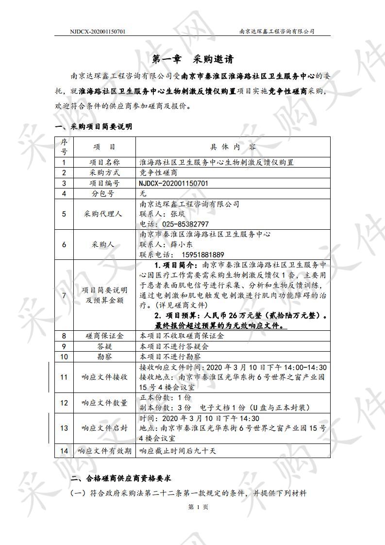 淮海路社区卫生服务中心生物刺激反馈仪购置 