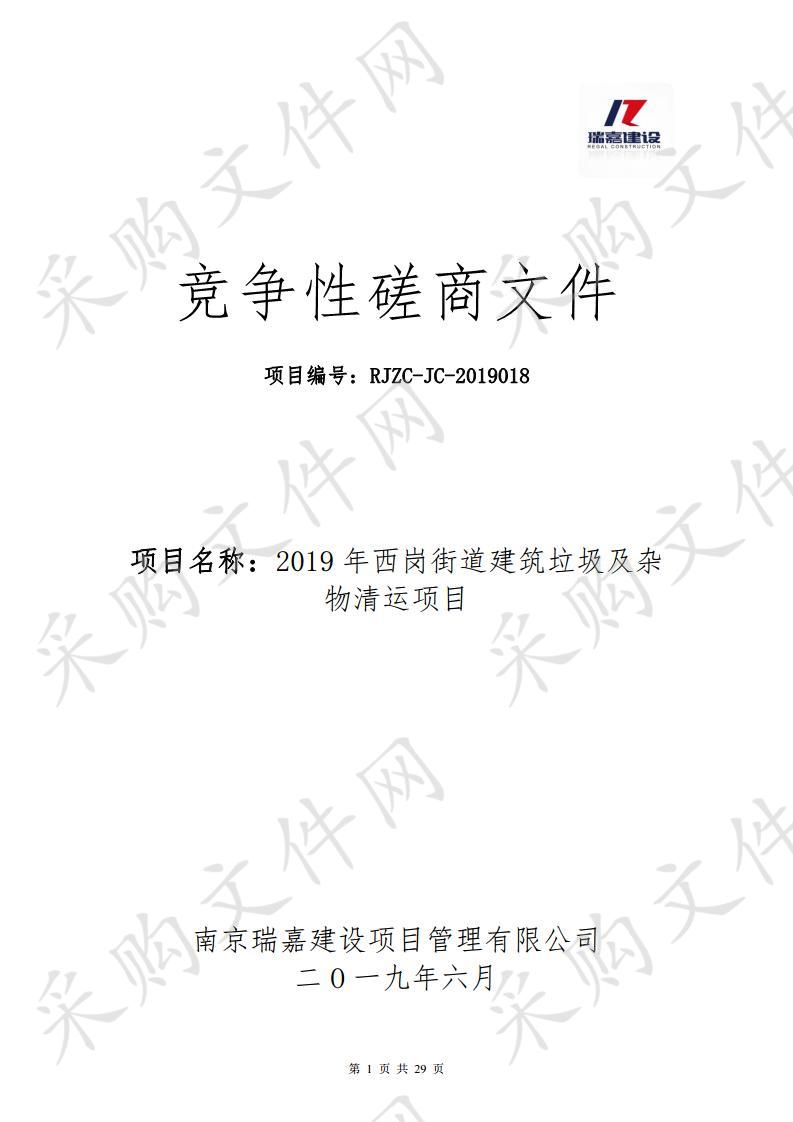 2019年西岗街道建筑垃圾及杂物清运项目