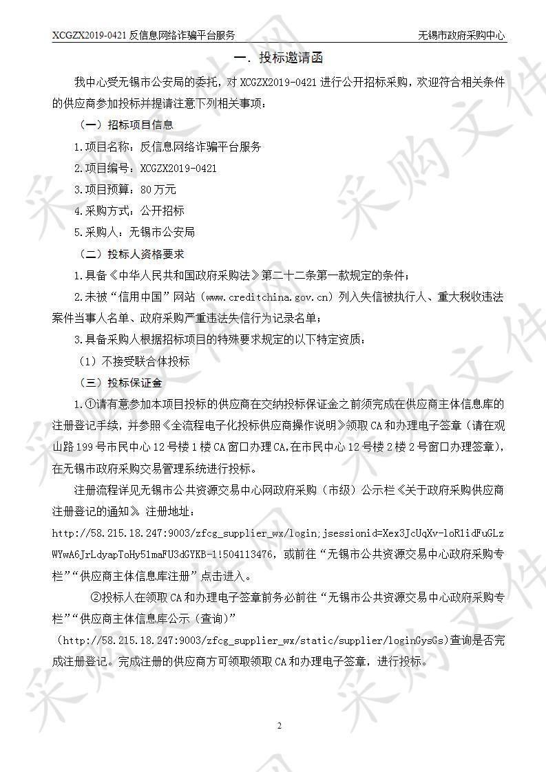 无锡市公安局反信息网络诈骗平台服务