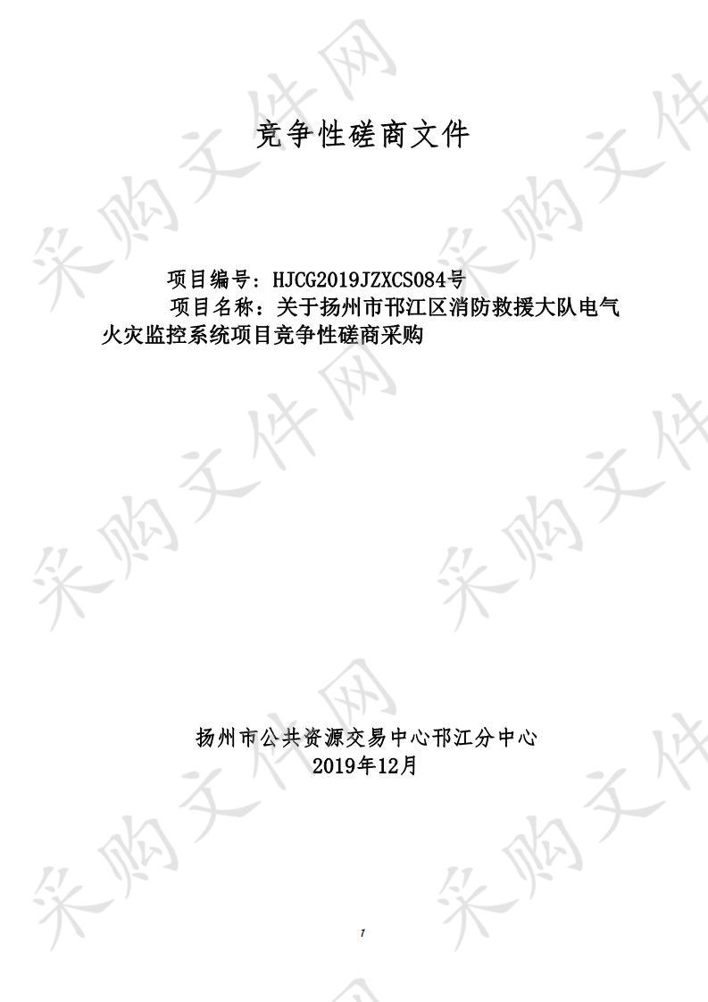 关于扬州市公安消防支队邗江区大队电气火灾监控系统项目竞争性磋商采购