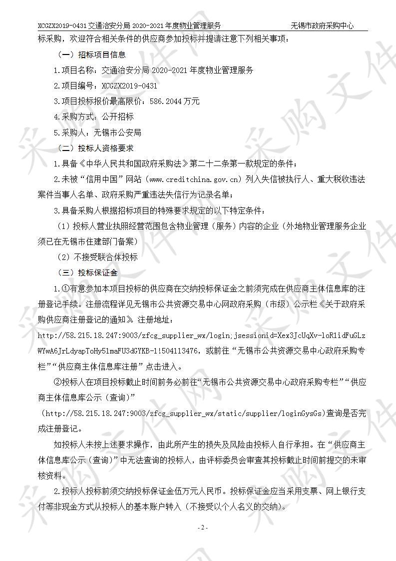 无锡市公安局交通治安分局2020-2021年度物业管理服务