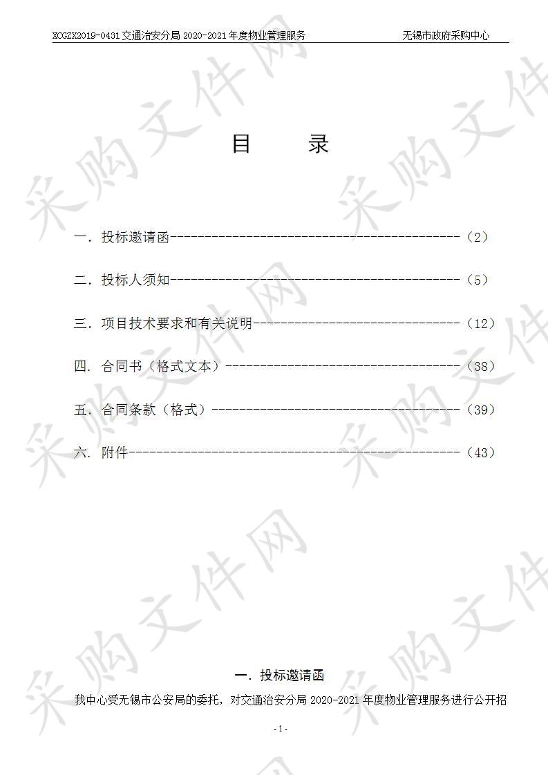 无锡市公安局交通治安分局2020-2021年度物业管理服务