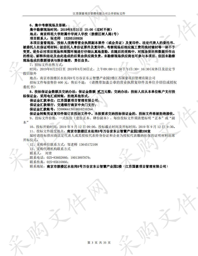 南京师范大学附属中学树人学校绿色智慧校园系统采购