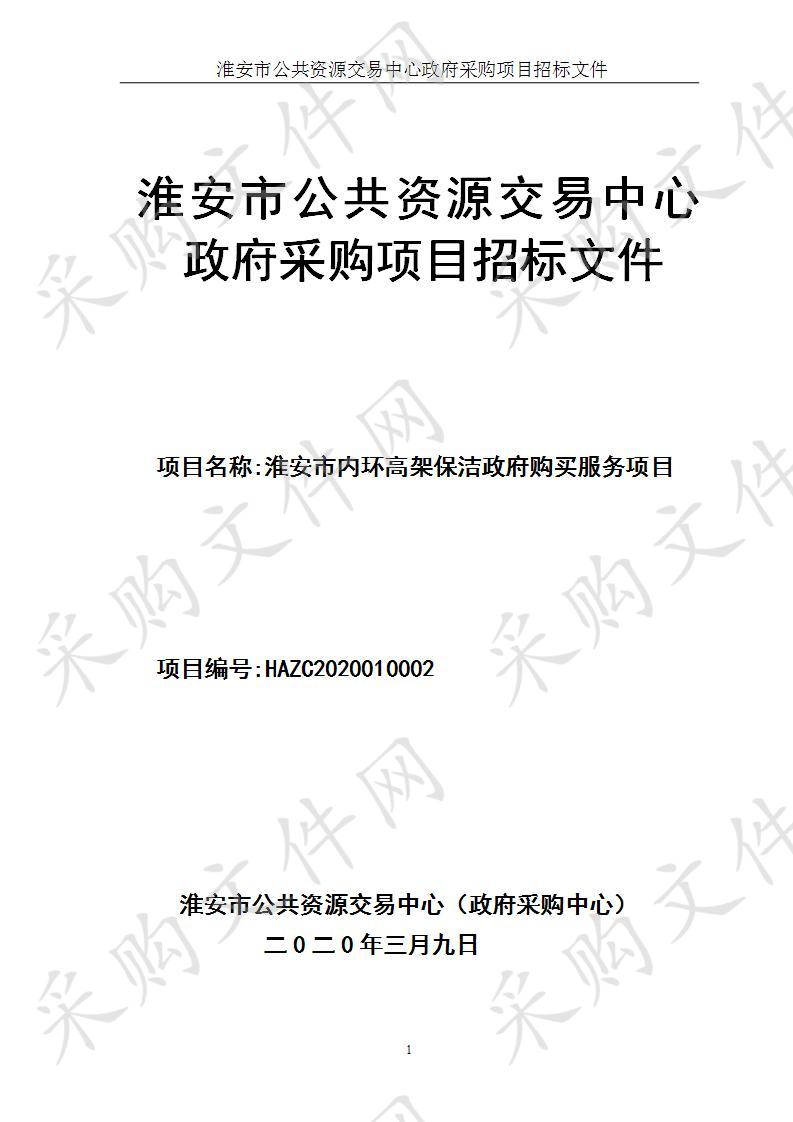 淮安市内环高架保洁政府购买服务项目