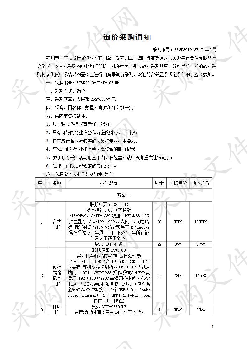 胜浦人力资源电脑及打印机采购