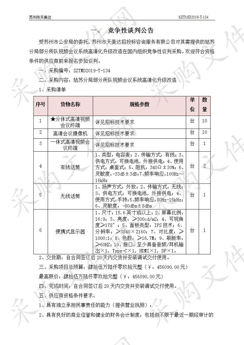 姑苏分局部分所队视频会议系统高清化升级改造