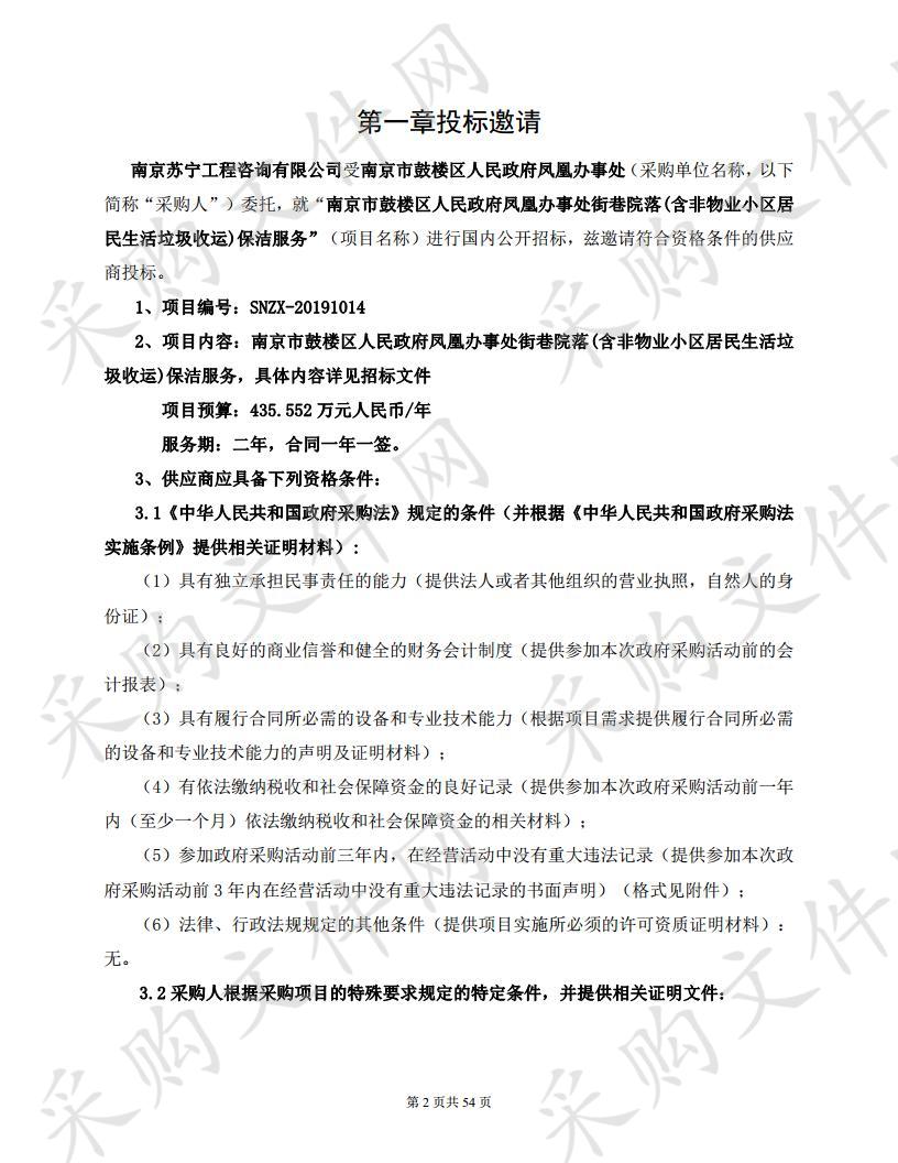 南京市鼓楼区人民政府凤凰办事处街巷院落(含非物业小区居民生活垃圾收运)保洁服务