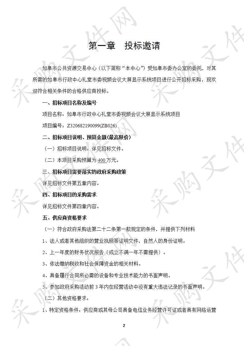 如皋市行政中心礼堂市委视频会议大屏显示系统项目