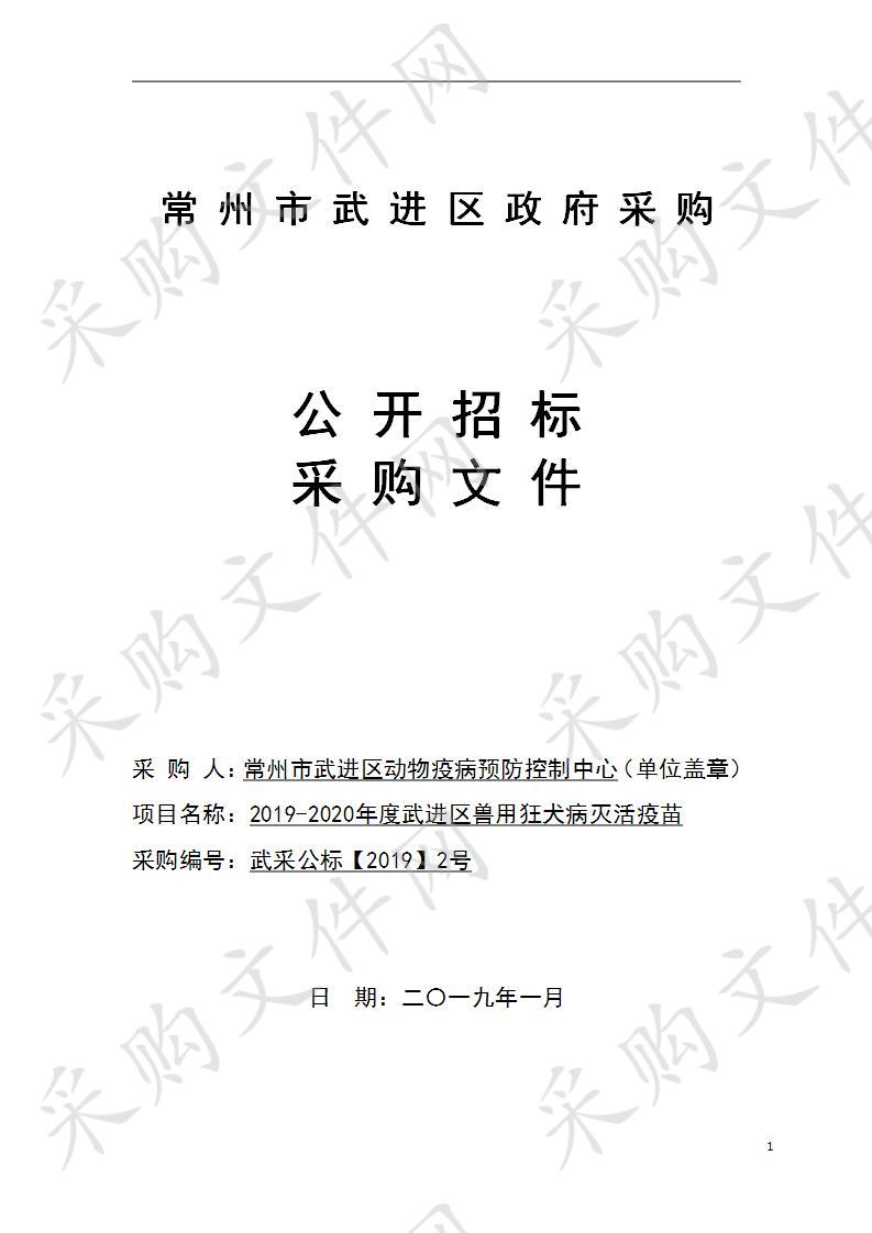 2019-2020年度武进区兽用狂犬病灭活疫苗