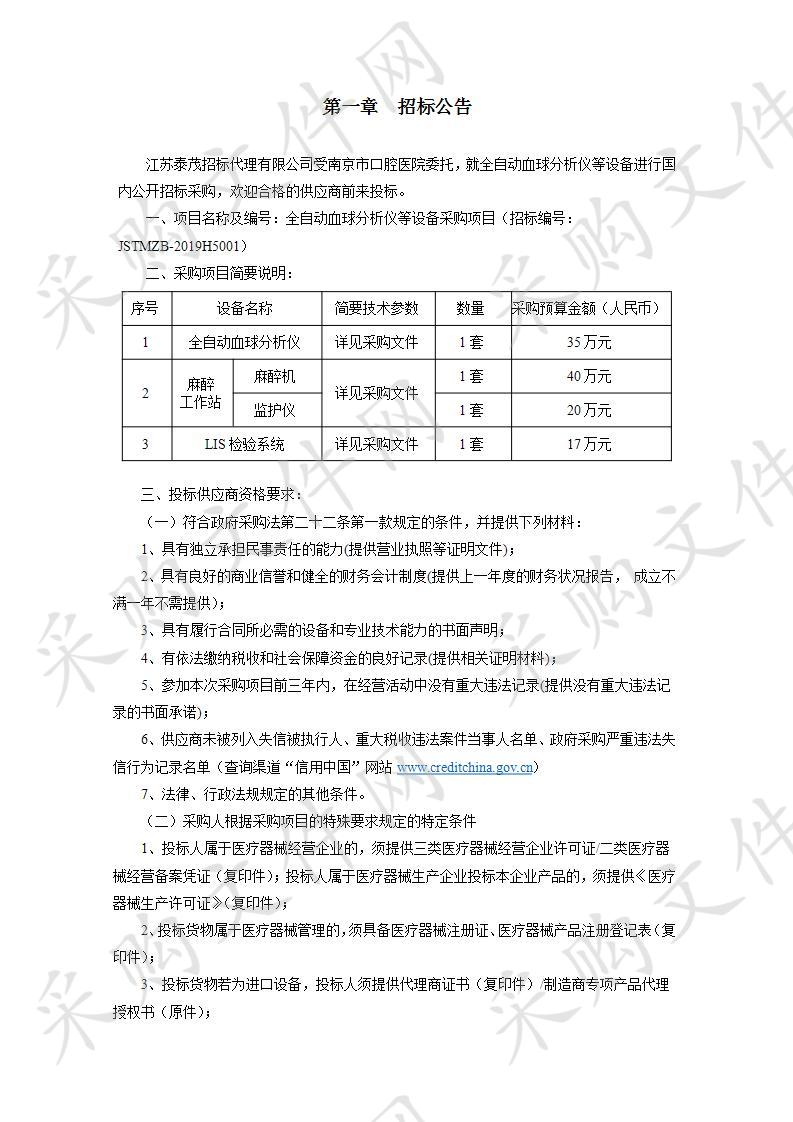 南京市口腔医院全自动血球分析仪等设备采购项目