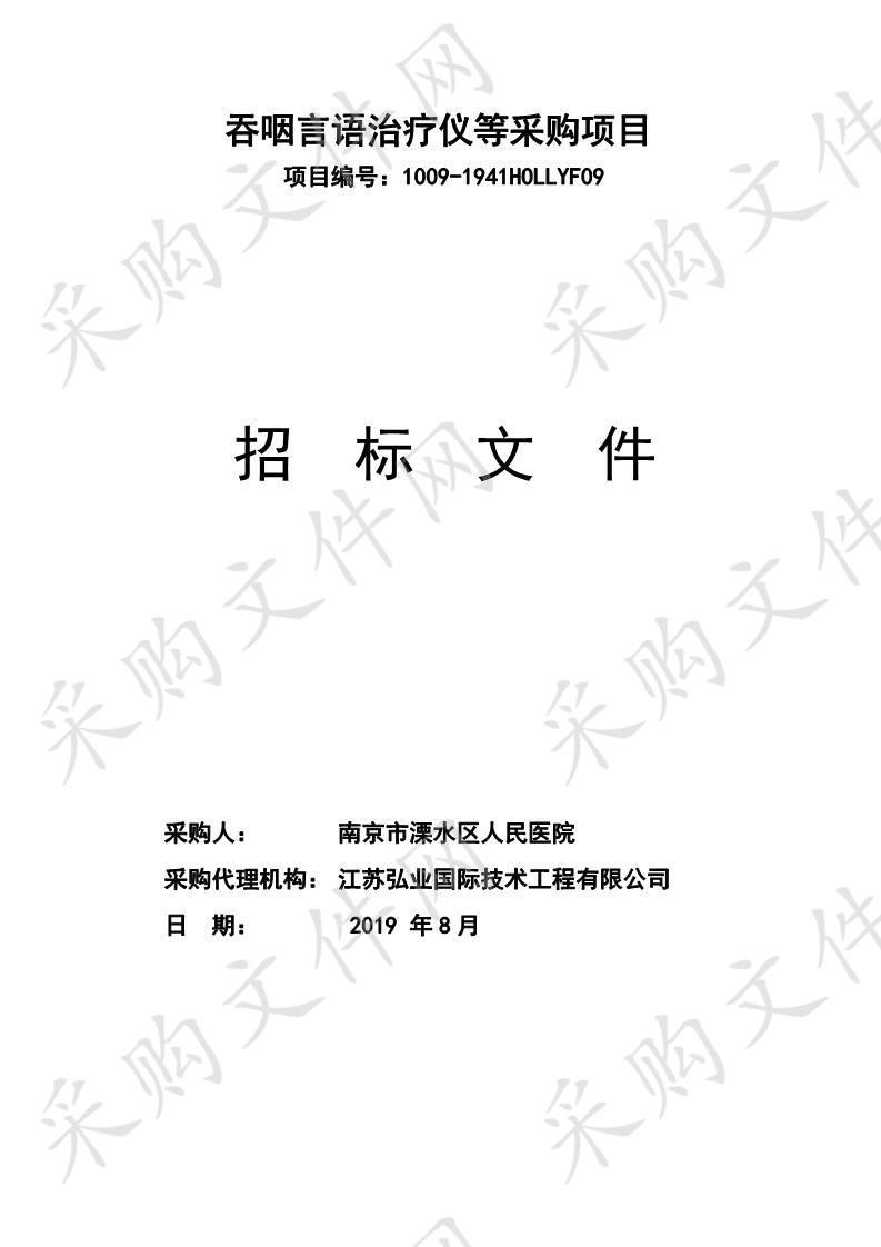 南京市溧水区人民医院吞咽言语治疗仪等采购项目