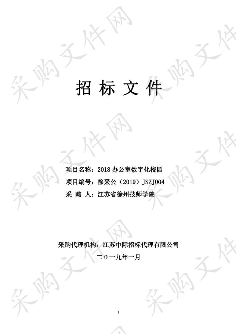 江苏省徐州技师学院2018办公室数字化校园项目