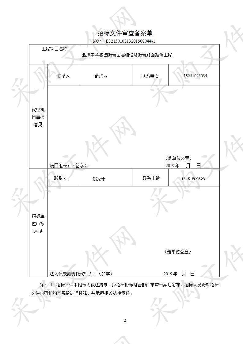 泗洪中学校园沥青面层铺设及沥青路面维修工程