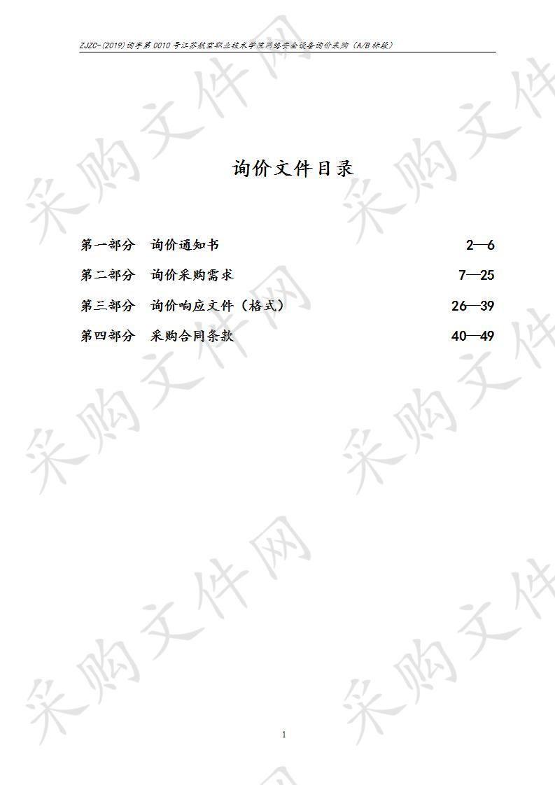 江苏航空职业技术学院网络安全设备询价采购（A/B标段）