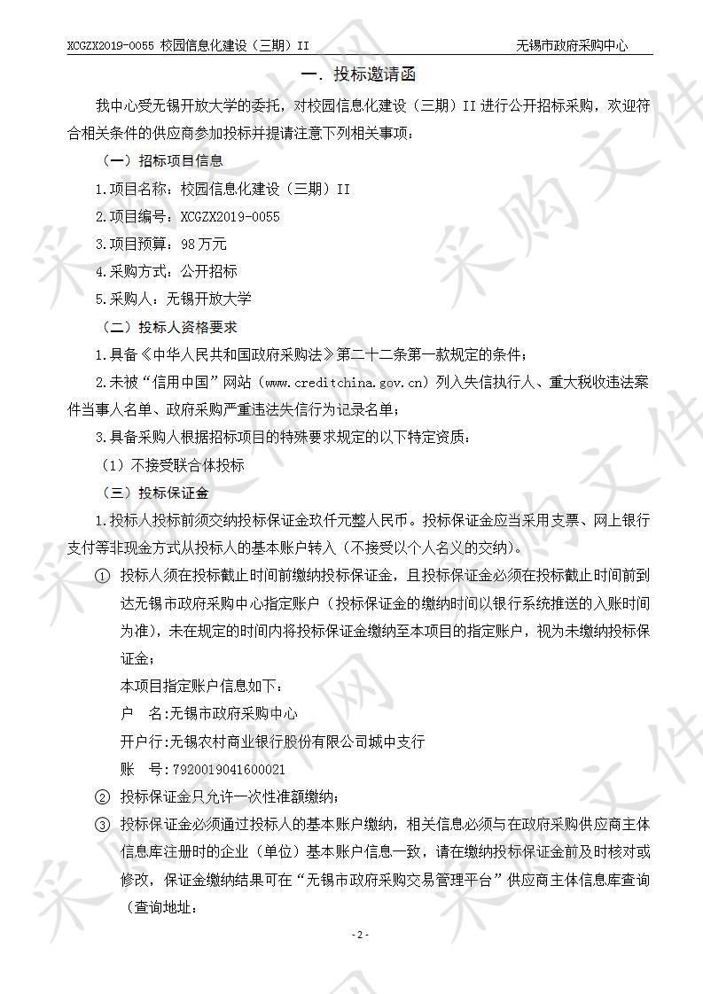 无锡开放大学校园信息化建设（三期）II