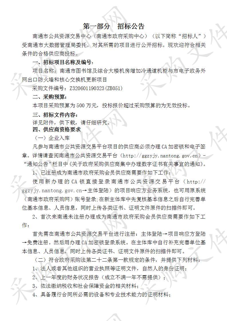 南通市图书馆及综合大楼机房增加冷通道机柜与市电子政务外网出口防火墙和核心交换机更新项目