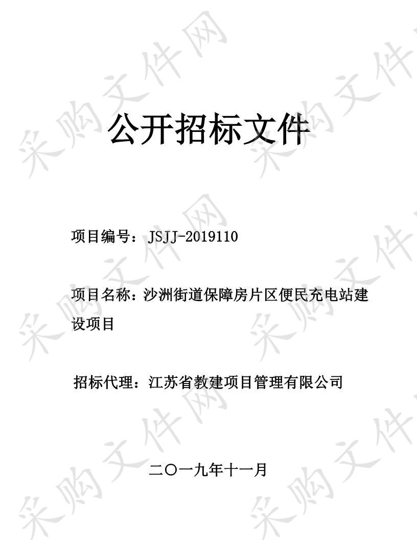 沙洲街道保障房片区便民充电站建设项目