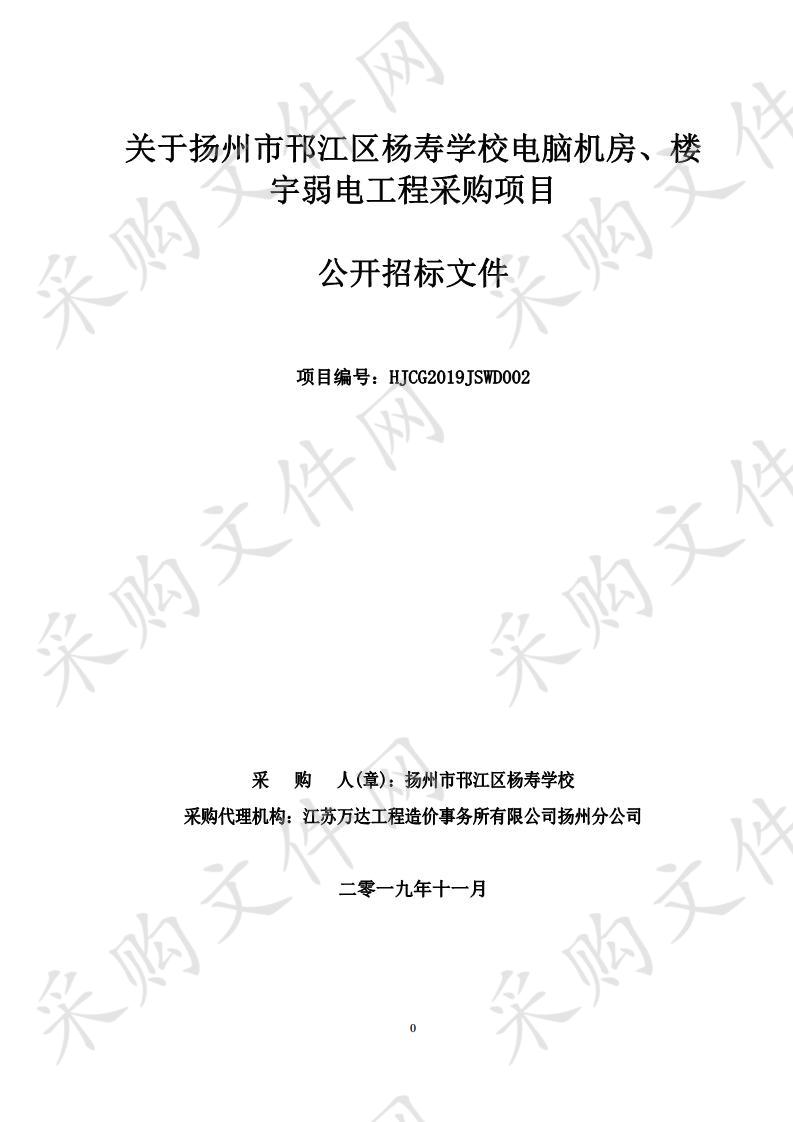 扬州市邗江区杨寿学校电脑机房、楼宇弱电工程采购项目