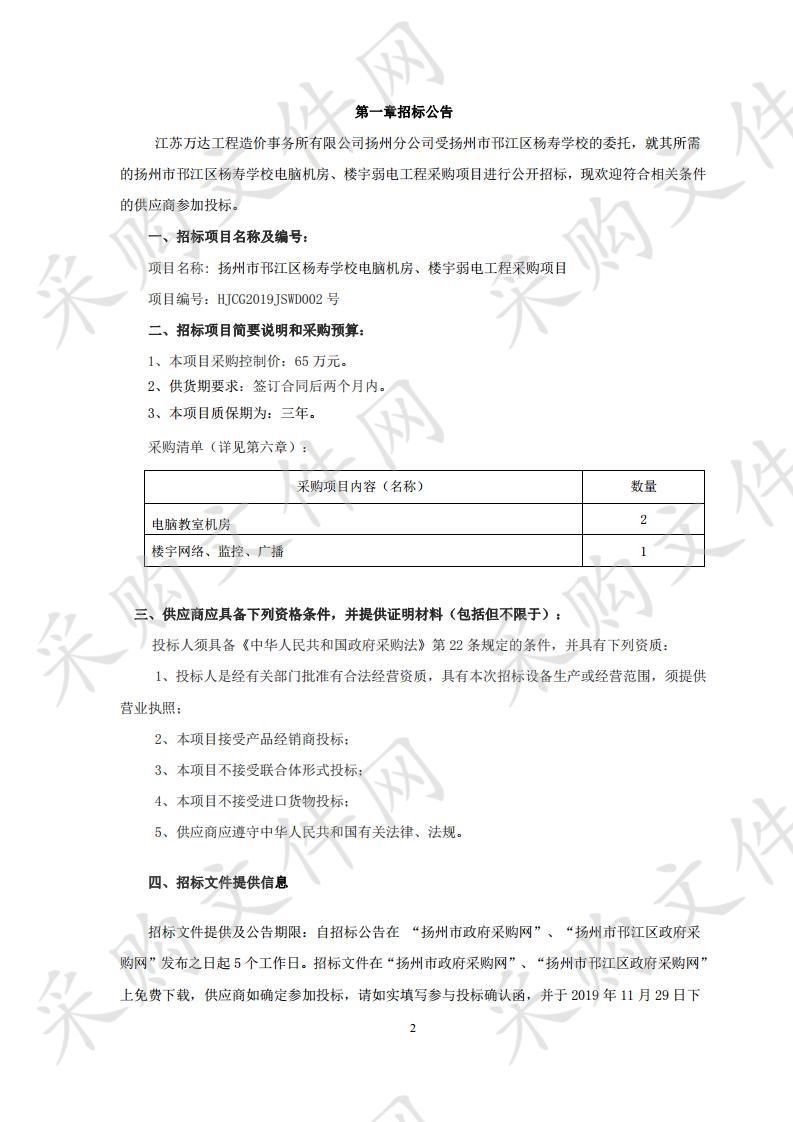 扬州市邗江区杨寿学校电脑机房、楼宇弱电工程采购项目