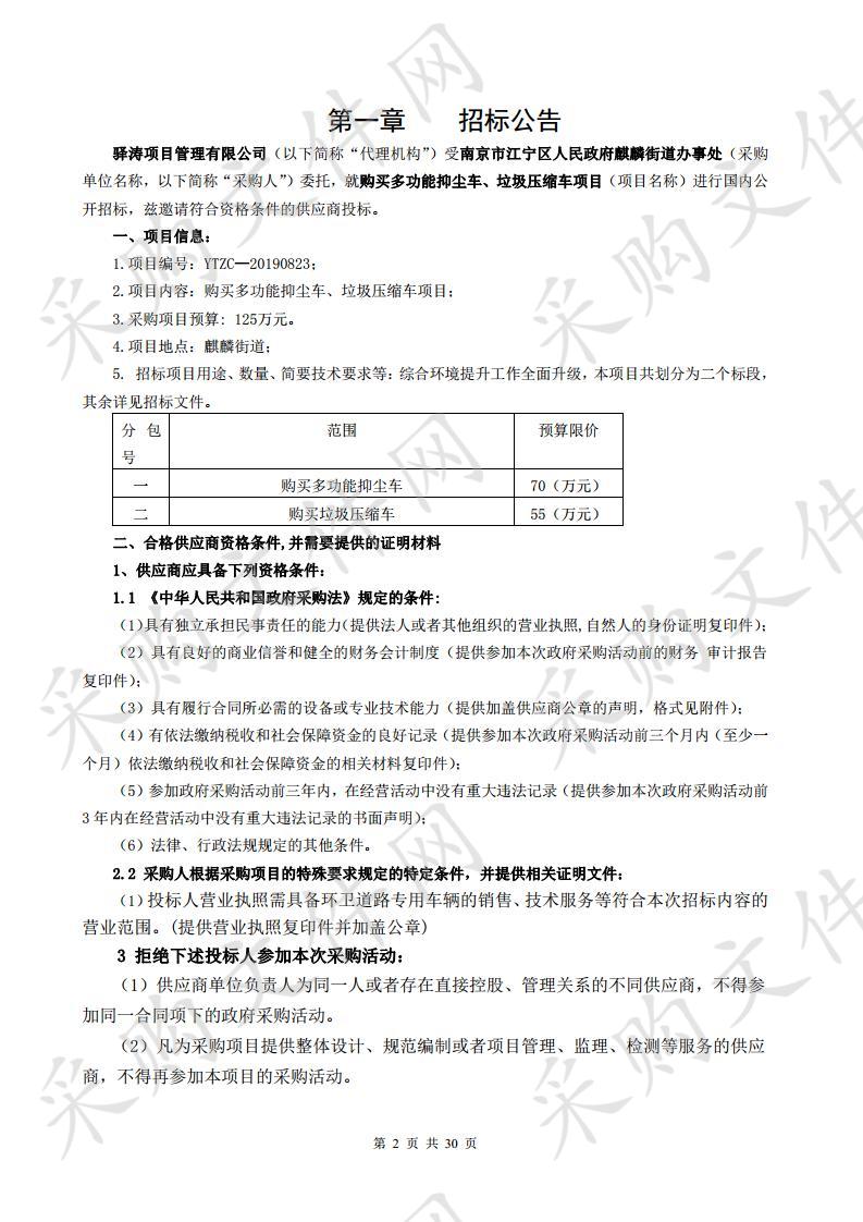 购买多功能抑尘车、垃圾压缩车项目（第一包）