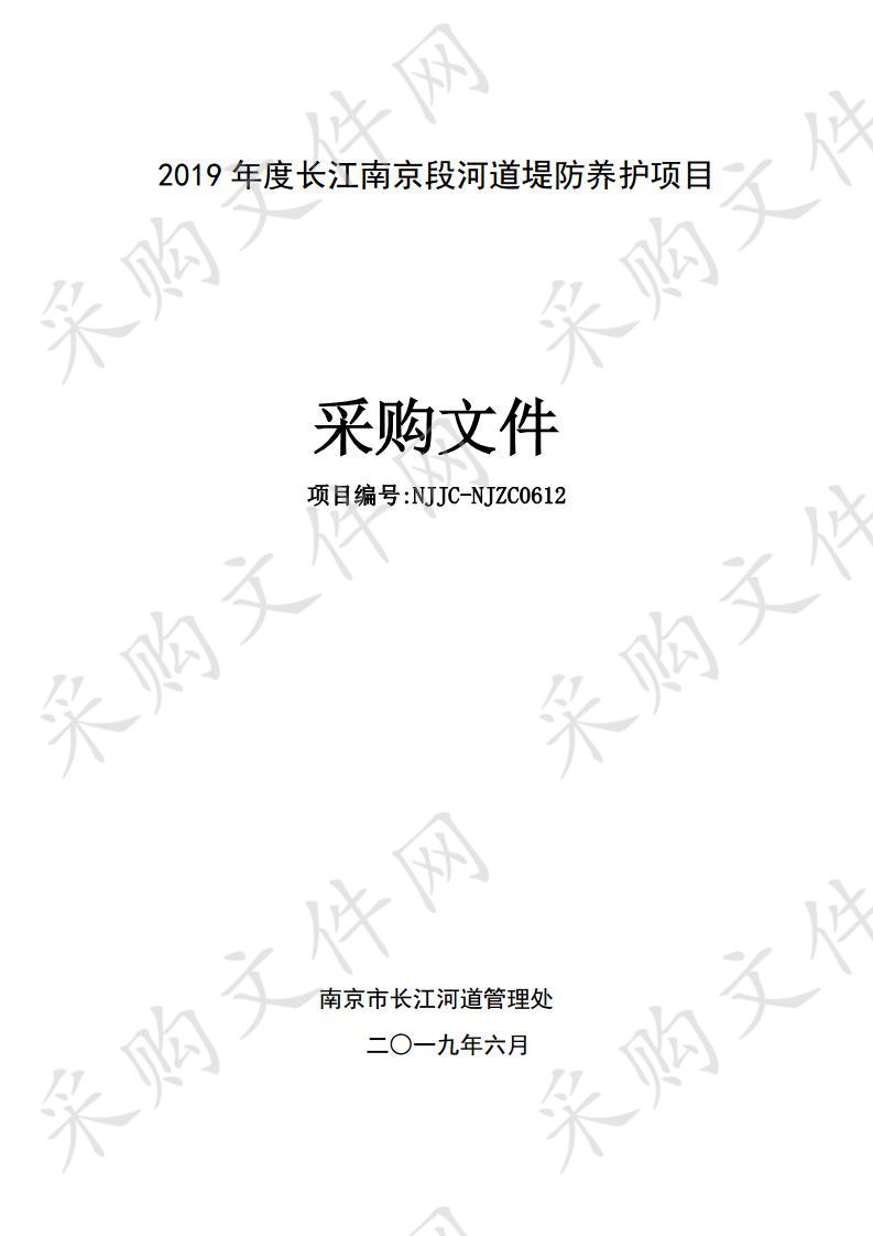 2019 年度长江南京段河道堤防养护项目