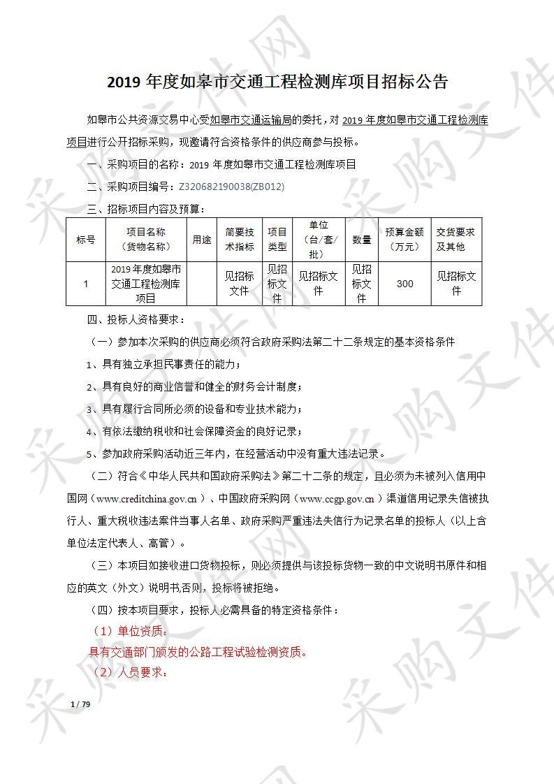 2019年度如皋市交通工程检测库项目