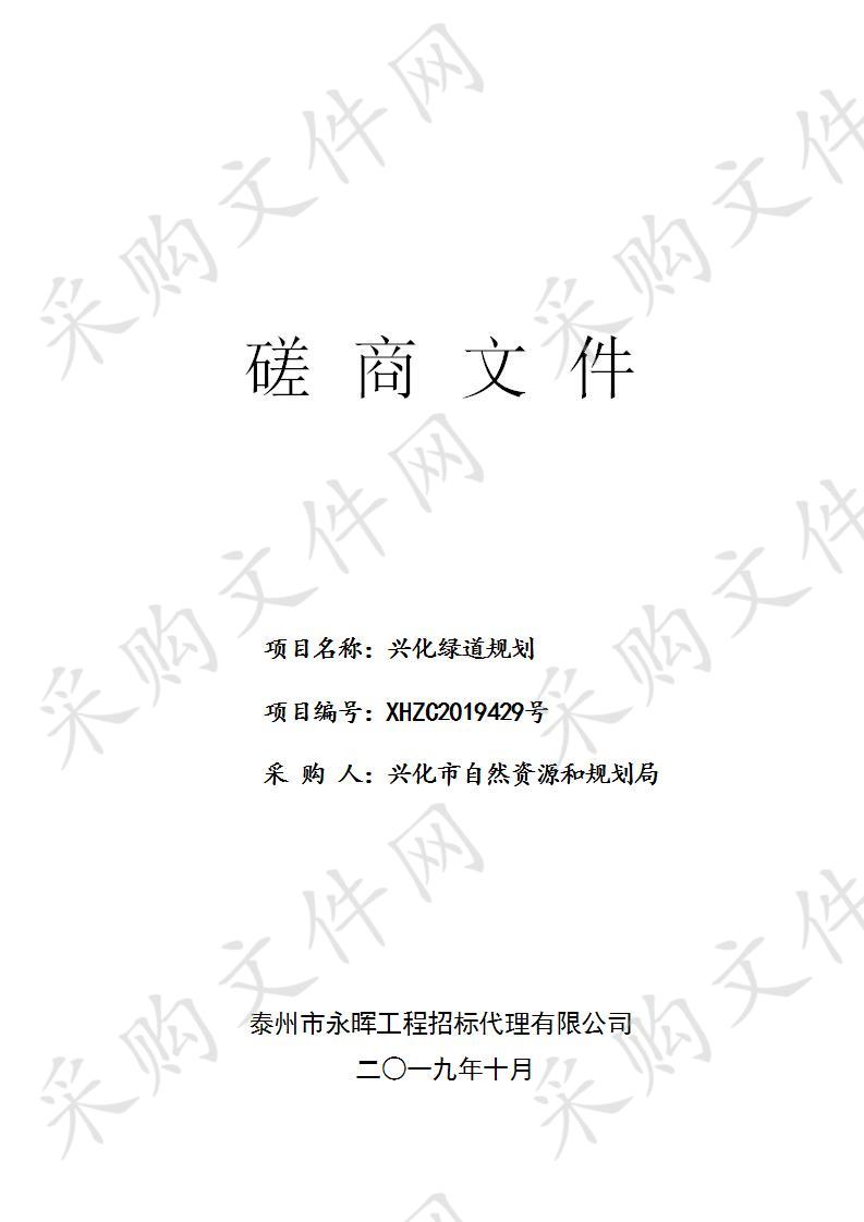 兴化绿道规划(XHZC2019429)