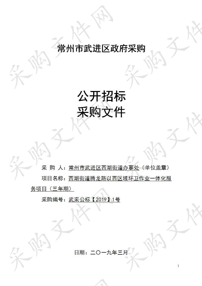 西湖街道腾龙路以西区域环卫作业一体化项目（三年期）