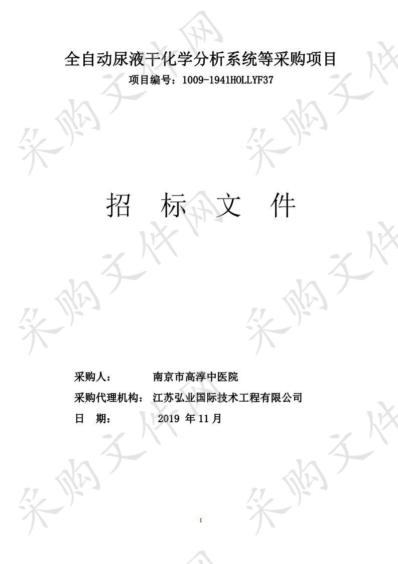 南京市高淳中医院全自动尿液干化学分析系统等采购项目