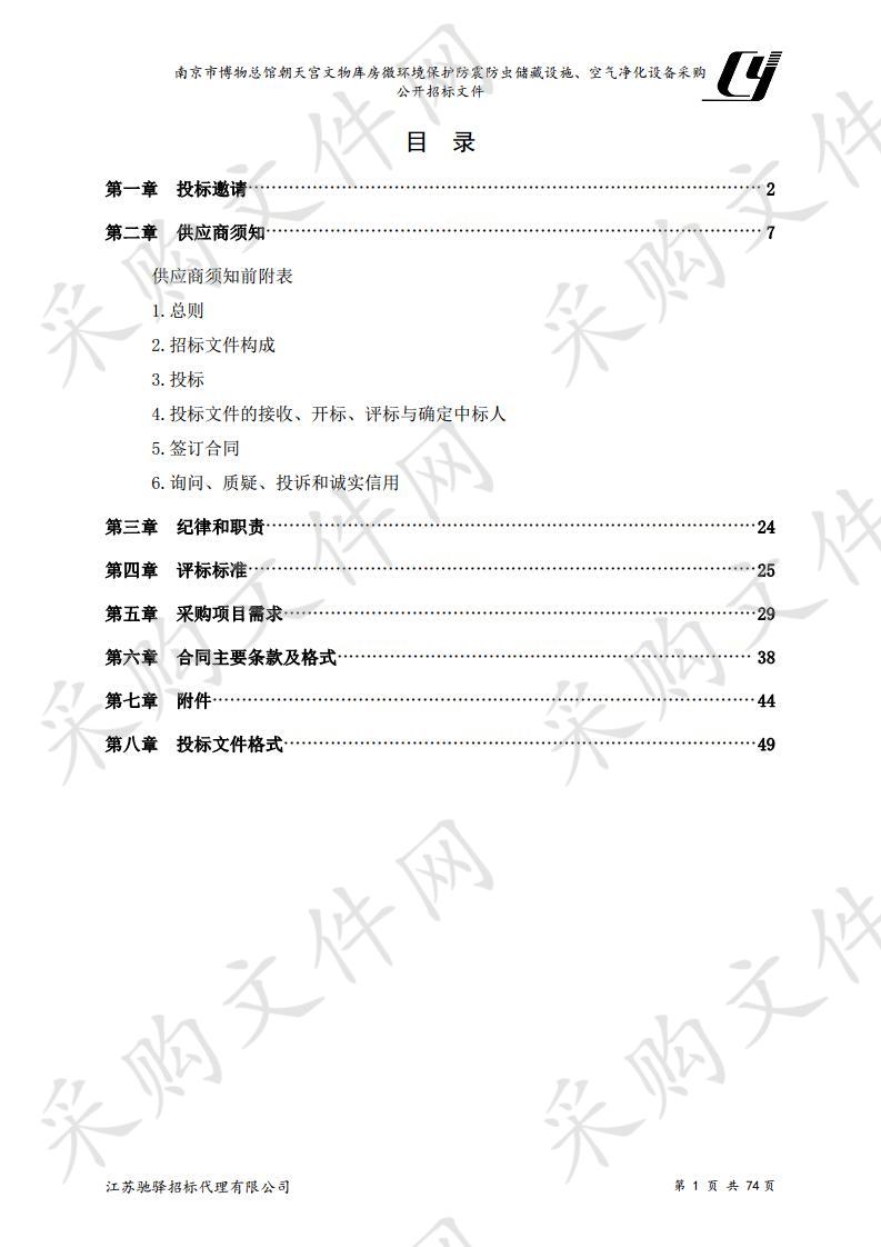 南京市博物总馆朝天宫文物库房微环境保护防震防虫储藏设施、空气净化设备采购