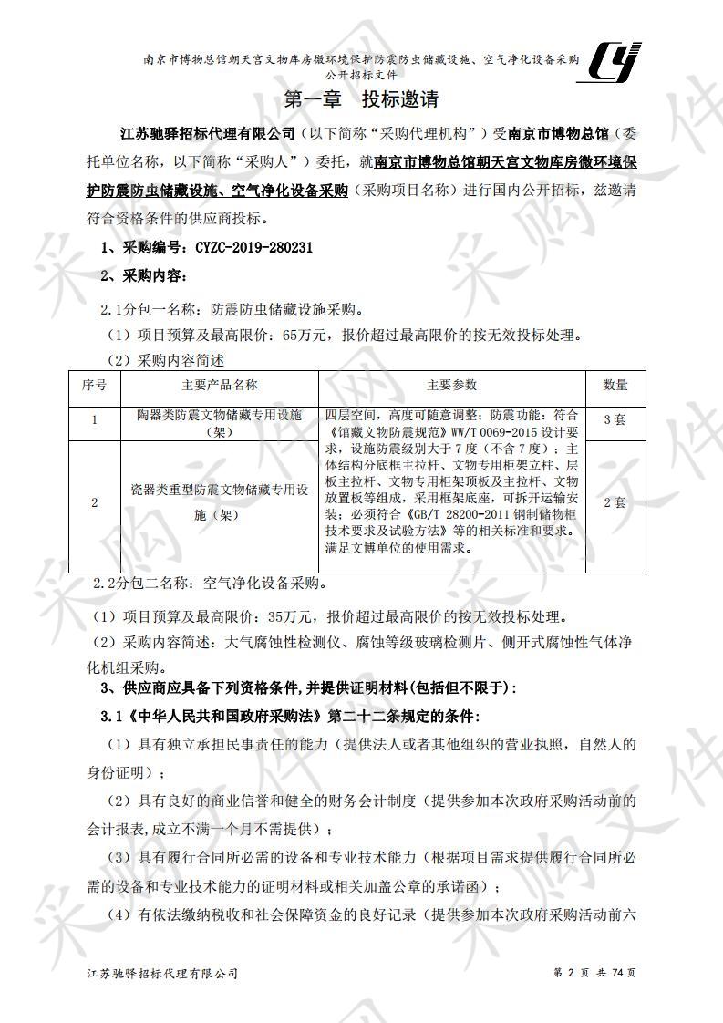 南京市博物总馆朝天宫文物库房微环境保护防震防虫储藏设施、空气净化设备采购