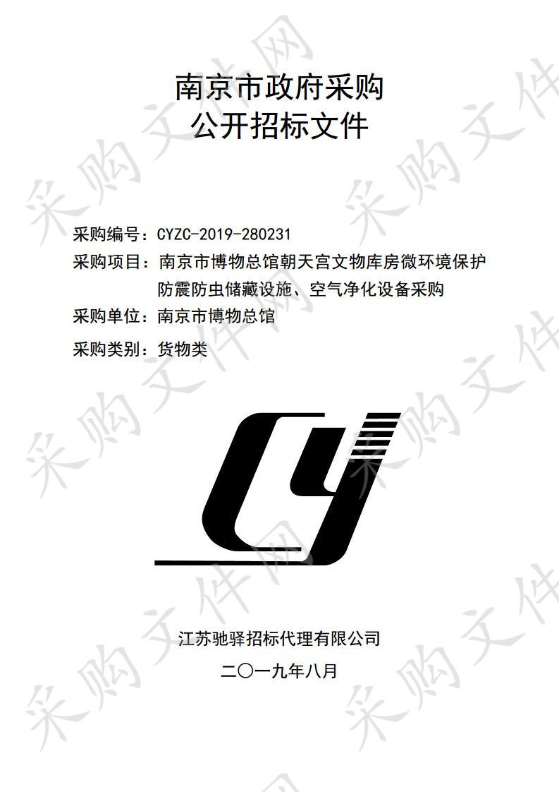 南京市博物总馆朝天宫文物库房微环境保护防震防虫储藏设施、空气净化设备采购