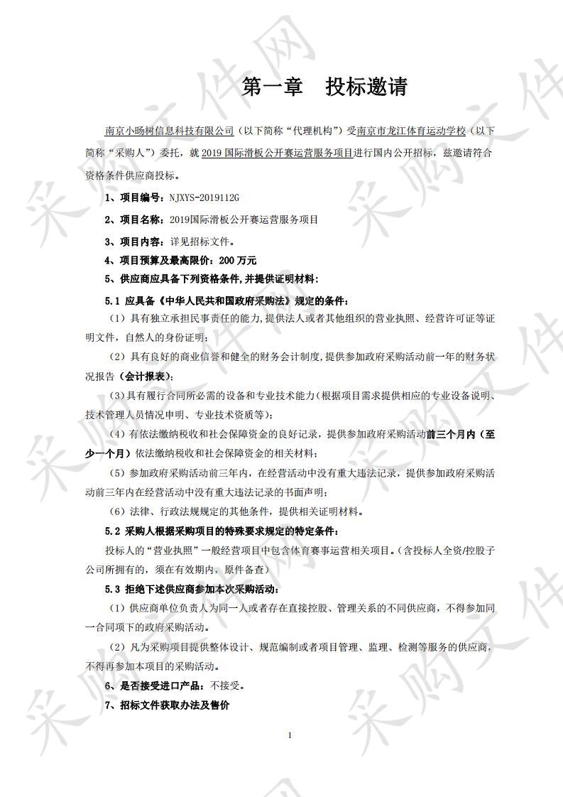 南京市龙江体育运动学校关于2019国际滑板公开赛运营服务项目