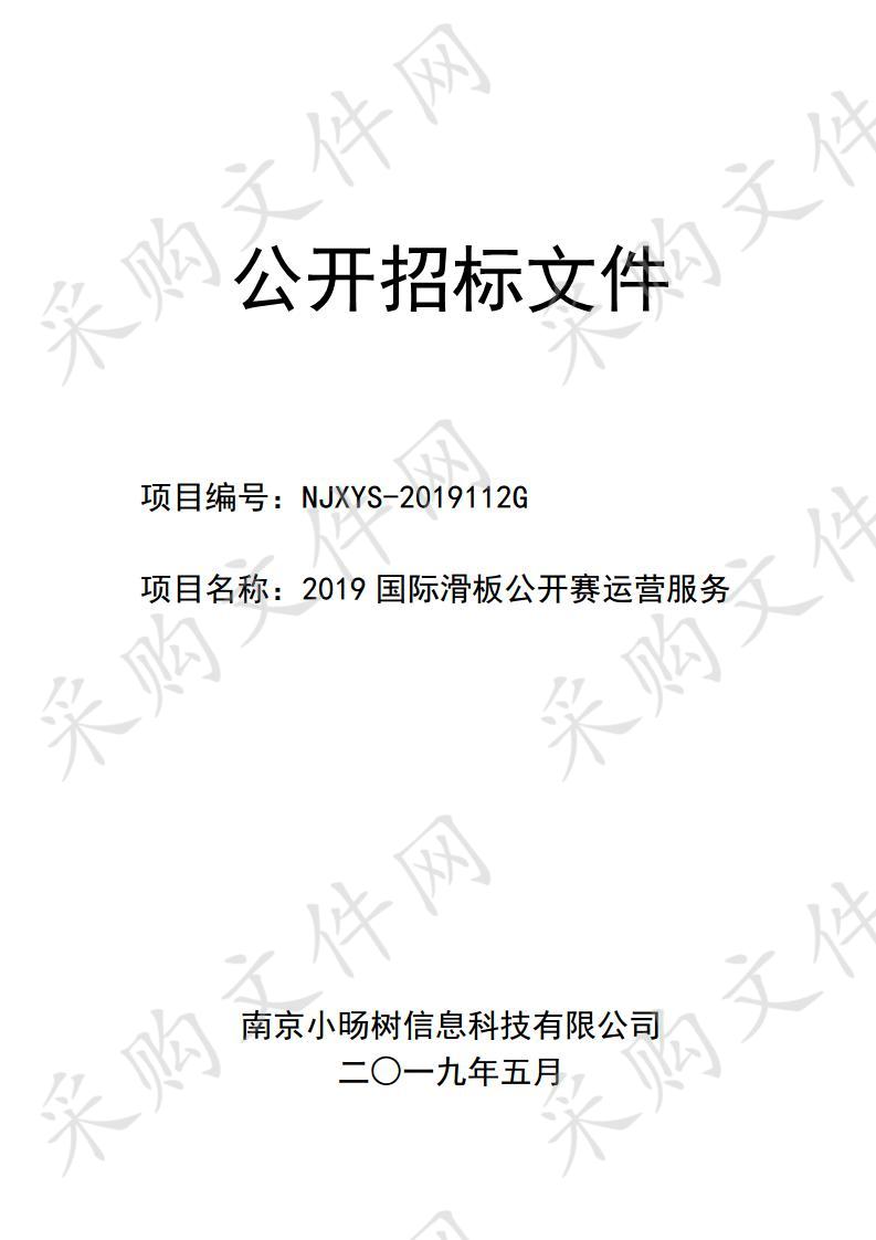 南京市龙江体育运动学校关于2019国际滑板公开赛运营服务项目