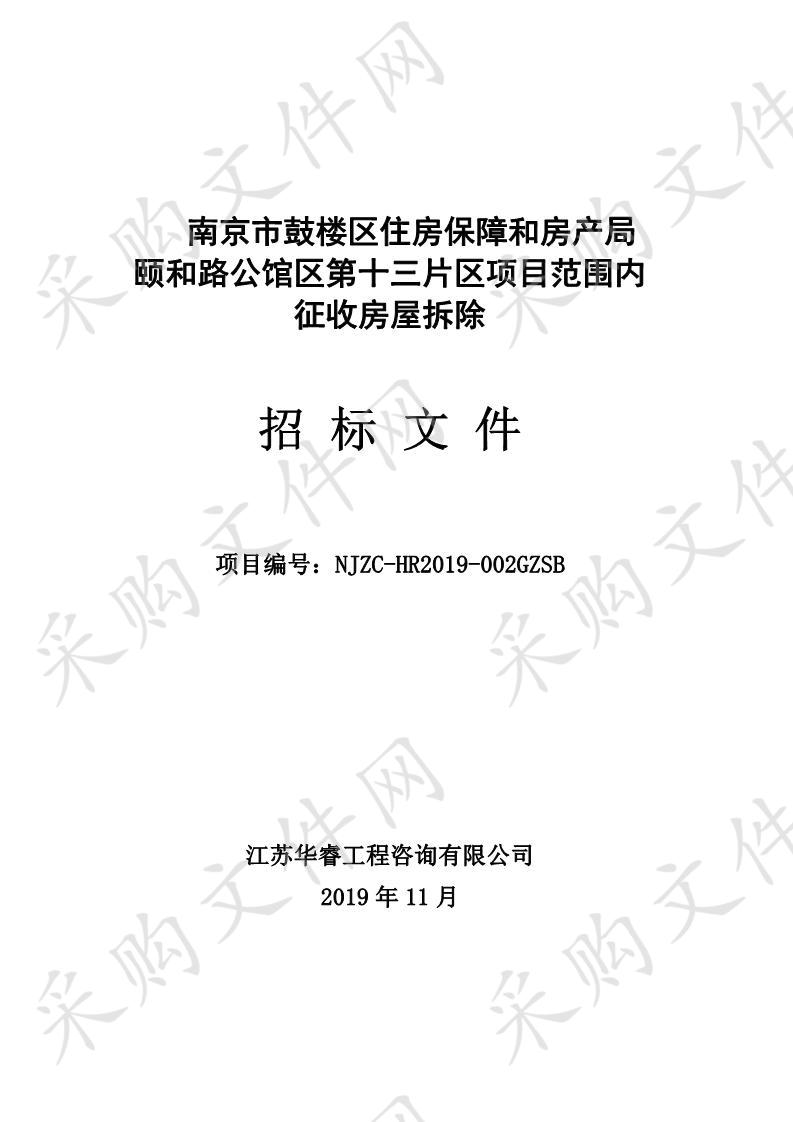 颐和路公馆区第十三片区项目范围内征收房屋拆除