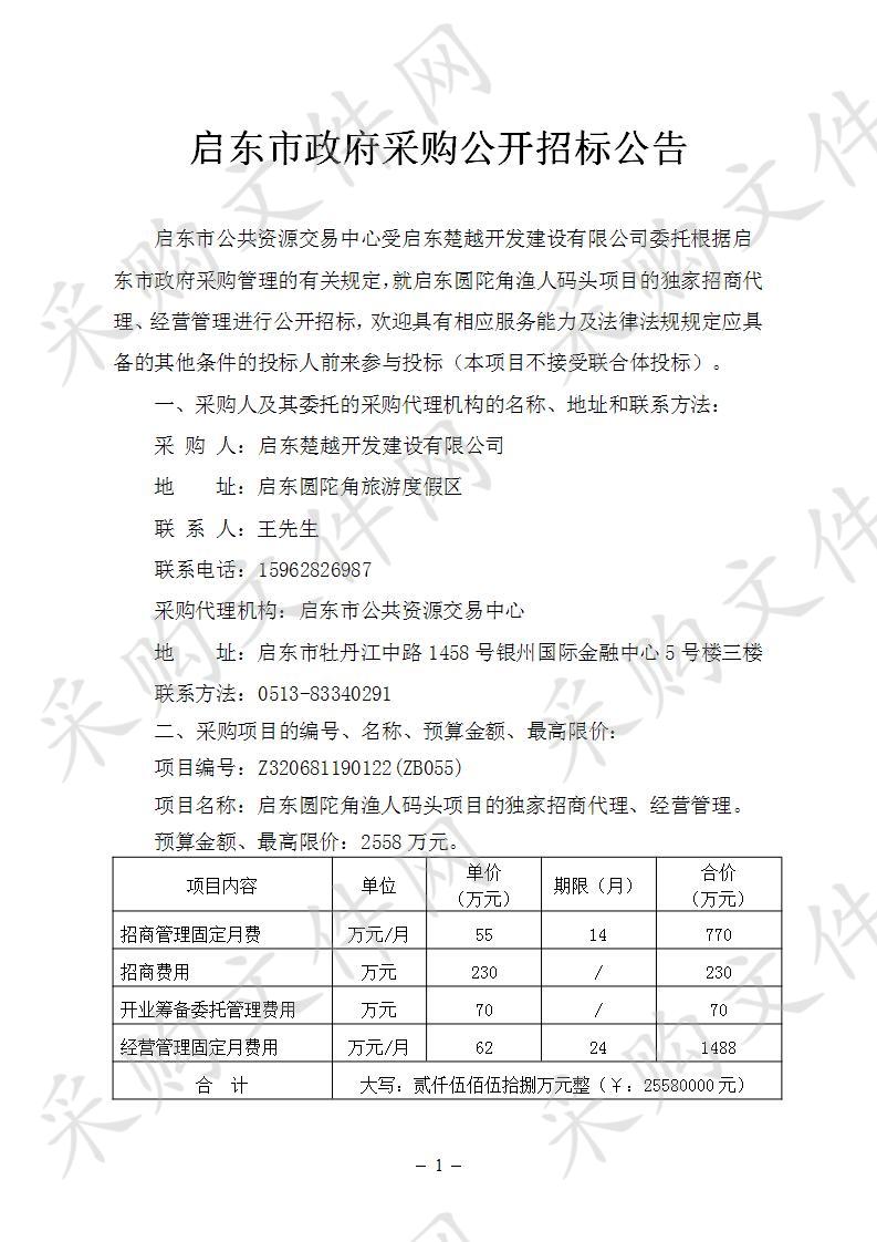 启东圆陀角渔人码头项目的独家招商代理、经营管理