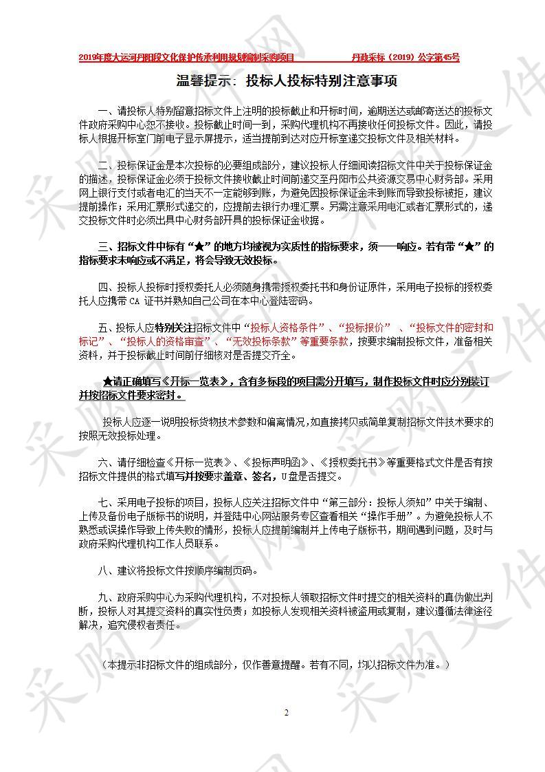 2019年度大运河丹阳段文化保护传承利用规划编制采购项目