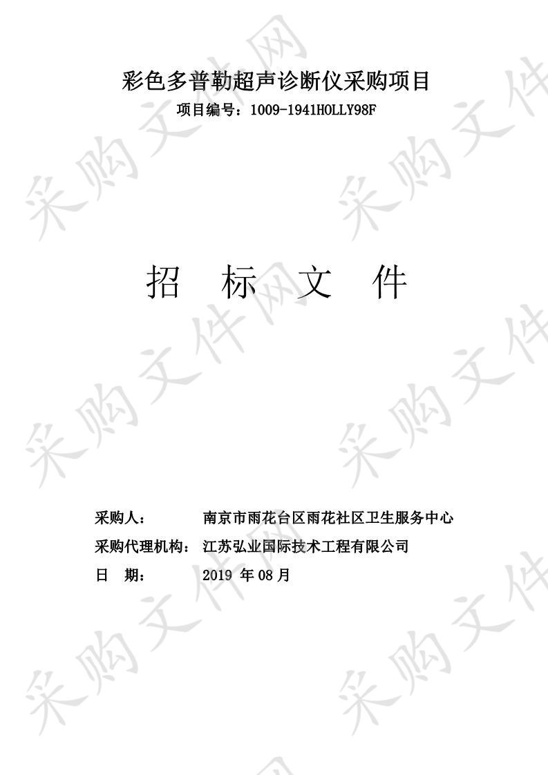 南京市雨花台区雨花社区卫生服务中心彩色多普勒超声诊断仪采购项目结果