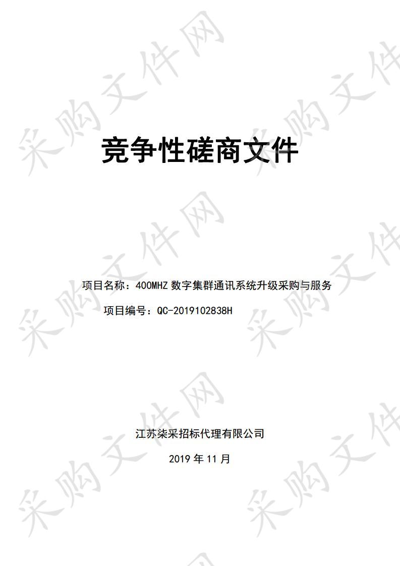 400MHZ数字集群通讯系统升级采购与服务项目