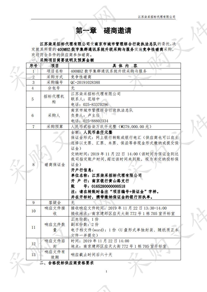 400MHZ数字集群通讯系统升级采购与服务项目