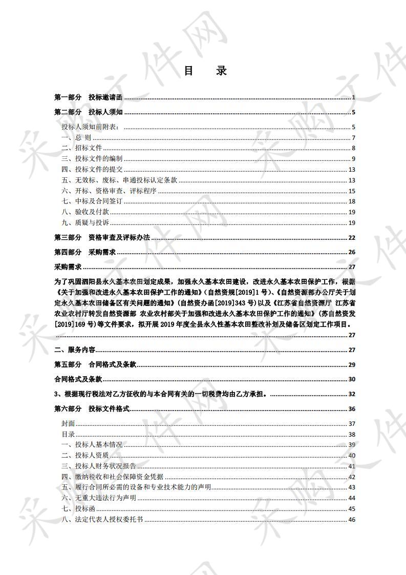 2019年度全县永久性基本农田整改补划及储备区划定工作项目