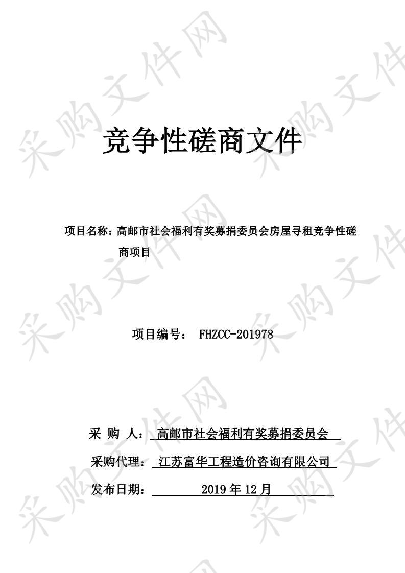 高邮市社会福利有奖募捐委员会房屋寻租竞争性磋商项目